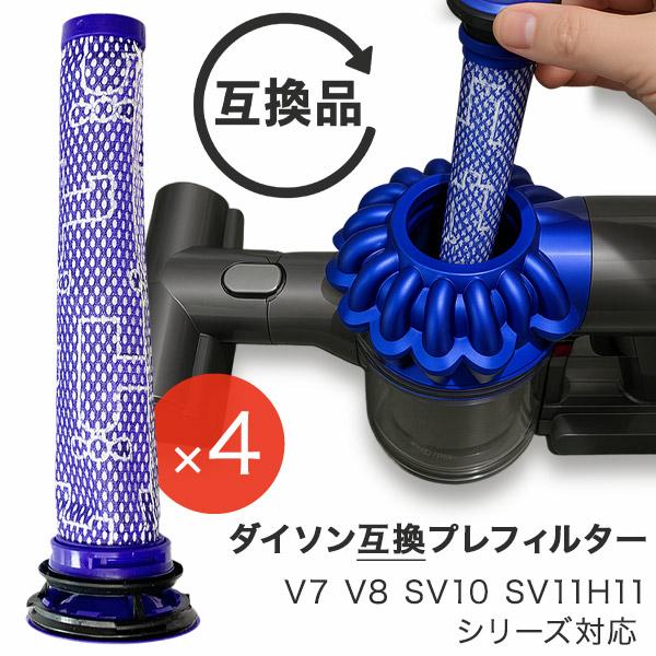 Dyson ダイソン 掃除機フィルター プレフィルター 4本セット V7 V8 SV10 SV11 H11シリーズ 互換品 フィルター 予備 交換 交換フィルター フィルタ 互換フィルタ