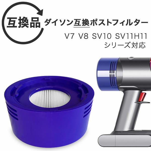 Dyson ダイソン 掃除機フィルター ポストフィルター ポストモーター V7 V8 SV10 SV11 H11シリーズ 互換品 フィルター 予備 交換 交換フィルター アタッチメント