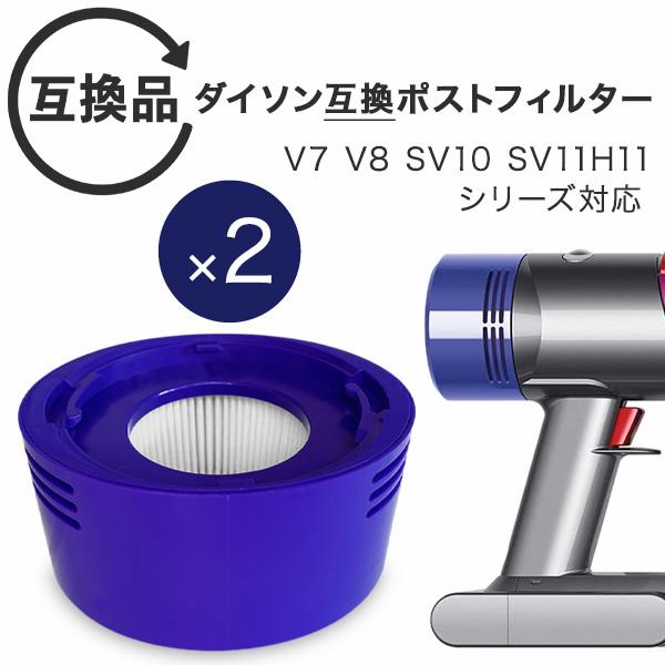 Dyson ダイソン 掃除機フィルター ポストフィルター ポストモーター 2個セット V7 V8 SV10 SV11 H11シリーズ 互換品 フィルター 予備 交換 交換フィルター 互換