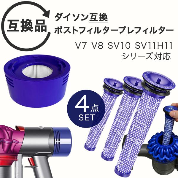 Dyson ダイソン 掃除機フィルター プレフィルター ポストフィルター ポストモーター 4点セット V7 V8 SV10 SV11 H11シリーズ 互換品 フィルター 交換フィルター