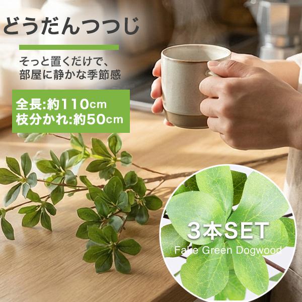 ドウダンツツジ 3本セット 観葉植物 フェイクグリーン インテリア 花材 グリーン 単品花材 造花 水やり不要 人工 アレンジ 室内 屋外 人工観葉植物 アートフラワ