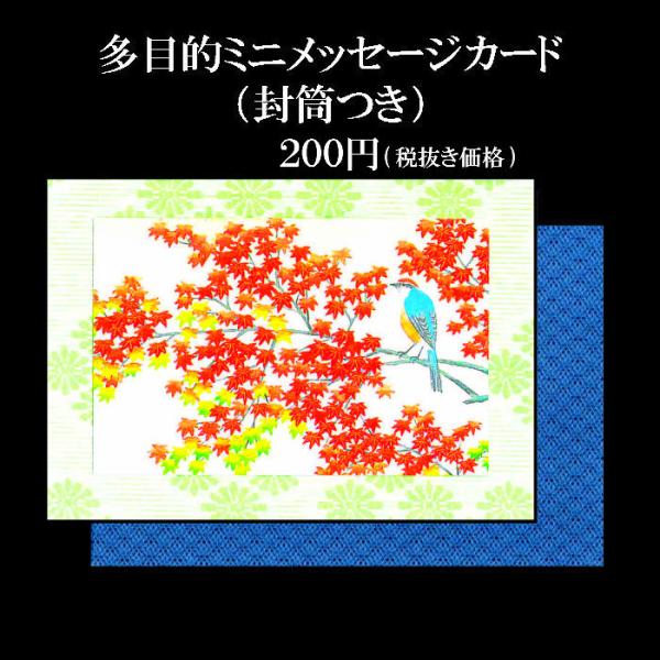 メッセージカード ミニカード 和風 紅葉 もみじ【AGM-1206】花 季節 秋 封筒 新生活 卒業式 入学式 ポストカード 和紙 イラスト 多目的 福井朝日堂 京都