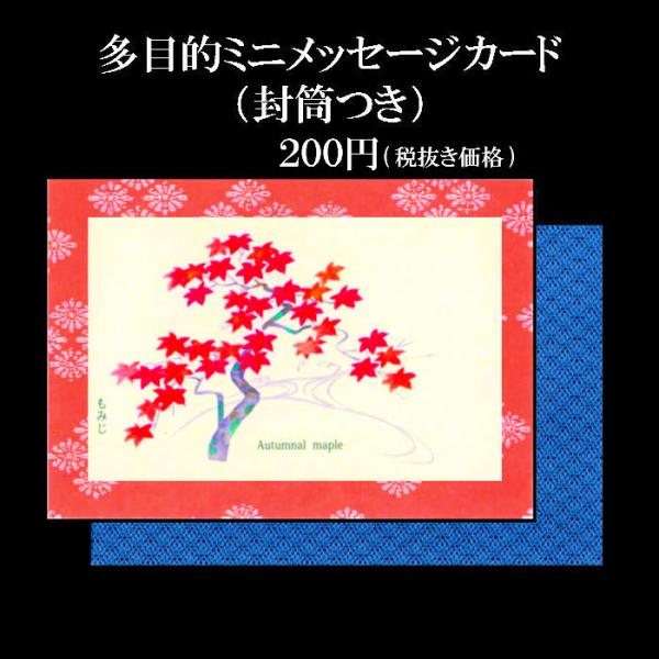 メッセージカード ミニカード 和風 紅葉 もみじ【AGM-1218】花 季節 秋 封筒 新生活 卒業式 入学式 ポストカード 和紙 イラスト 多目的 福井朝日堂 京都