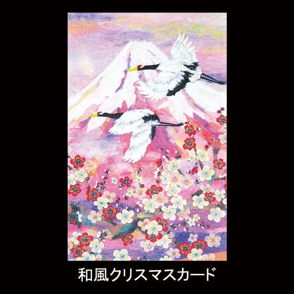 クリスマス カード 和風 【F20-557】富士山 鶴 雪 梅  グリーティングカード 多目的 メッセージカード 和紙  冬 福井朝日堂 京都