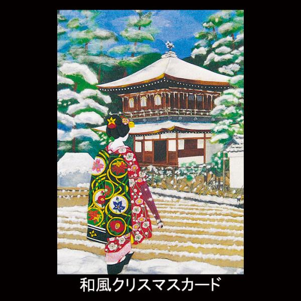 クリスマスカード 和風 【F20-560】舞妓 雪 銀閣 グリーティングカード 多目的 メッセージカード 冬 福井朝日堂 京都