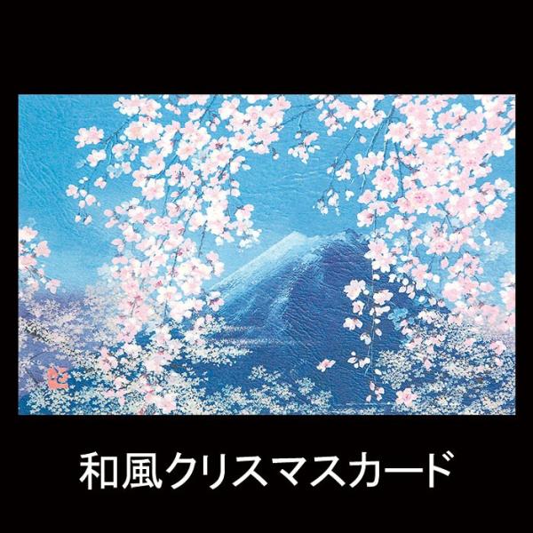 クリスマス カード 和風 【F20-566】富士山 桜(さくら) グリーティングカード 多目的 メッセージカード 和紙  冬 福井朝日堂 京都