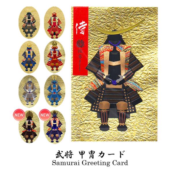 武将 侍 グリーティングカード 和風 伊達政宗 真田幸村 徳川家康 武田信玄 織田信長 源義経 秀吉 兼続 クリスマスカード バースデー ウエディングカード 定形