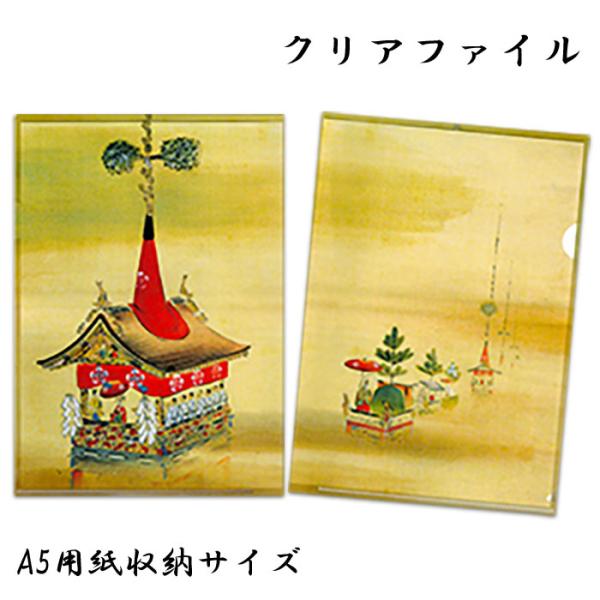 クリアファイル クリアフォルダー A5 和風 クリア 新商品 おしゃれ 収納 サイズ  祇園祭 山 鉾 巡行 夏 ファイル クリアケース 振込用紙 福井朝日堂 京都