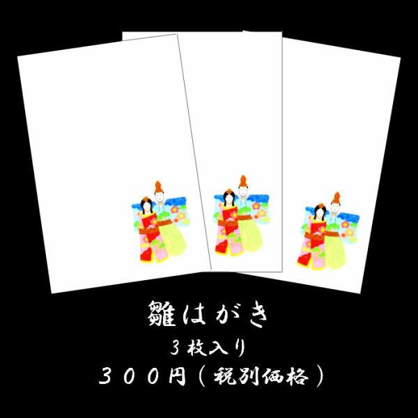 はがき 雛（ひな）まつり 和風 ポストカード 絵葉書 春 桃の節句 初節句【雛はがき ３枚入り FCP-1503】さくら 3月 和紙 イラスト 無料 多目的 京都 福井朝日堂