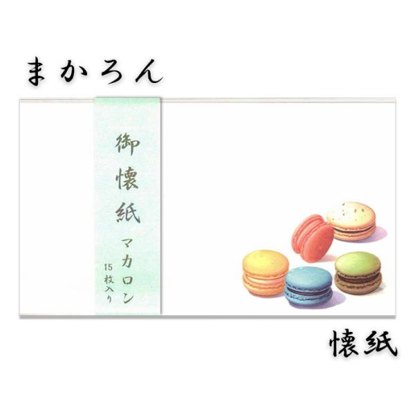 懐紙 マカロン 和紙 おしゃれ かわいい 茶道 お菓子敷 和菓子 15枚入り【FKI-213】和風 年中 季節 春 夏 秋 冬 日本製 京都 和風 海外 ギフト