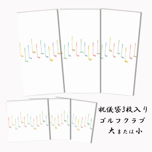 ゴルフ コンペ 賞金袋 優勝 景品 ニアピン ポチ袋 お札 折らず 祝儀袋 2つ折り お祝い賞品【FMB-1369 ３枚入り】熨斗袋 万円型 和風 封筒 福井朝日堂 京都