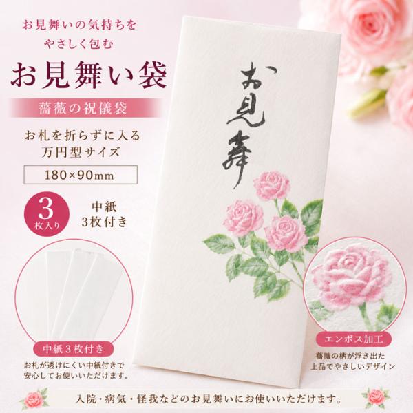 祝儀袋 金封 薔薇 ばら バラ お見舞い 袋 和紙 3枚入り【FMB-1488L】お札 折らない 万円型 入院 病気 怪我 お見舞金 和風 京都