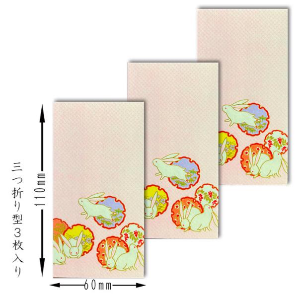 ポチ袋 お年玉 干支 十二支 兎(うさぎ) かわいい 正月 年賀 旧正月 春節 祝儀袋 封筒【FMB-2124】３枚入り 三つ折り 金封 熨斗(のし)袋 万円型 和風