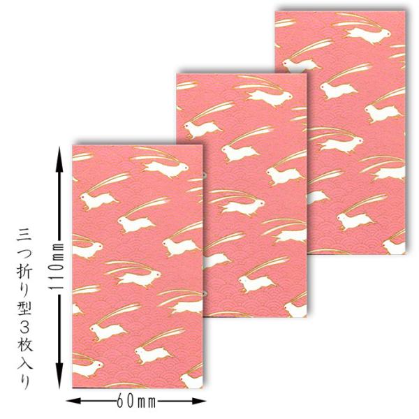 ポチ袋 お年玉 干支 十二支 兎(うさぎ) 正月 年賀 旧正月 春節 祝儀袋 封筒【FMB-2128】３枚入り 三つ折り 金封 熨斗(のし)袋 万円型 和風