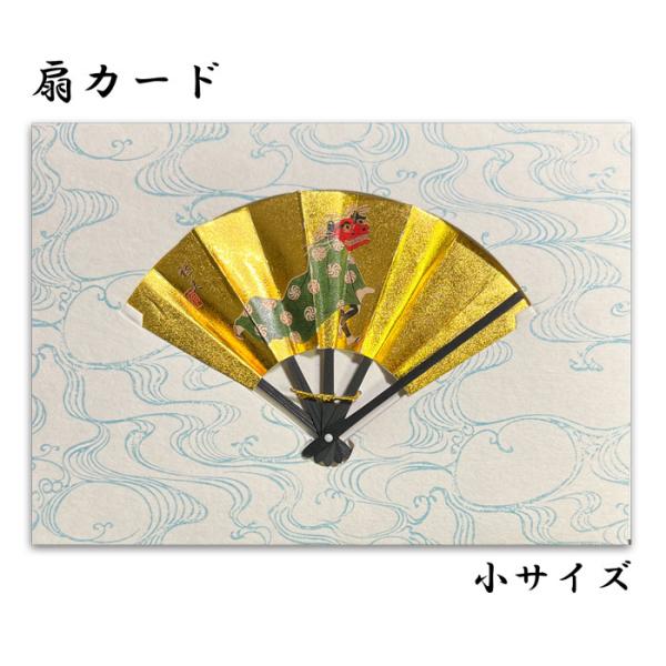 クリスマス カード 和風 【FO-138】扇子 獅子舞 グリーティングカード 多目的 メッセージカード バースデーカード ウェディングカード 冬 福井朝日堂 京都