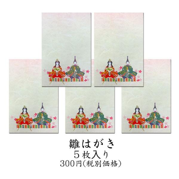 はがき 雛（ひな）まつり 和風 ポストカード 絵葉書 春 桃の節句 初節句【雛はがき 5枚入り FPK-103P】さくら 3月 和紙 イラスト 無料 多目的 京都 福井朝日堂