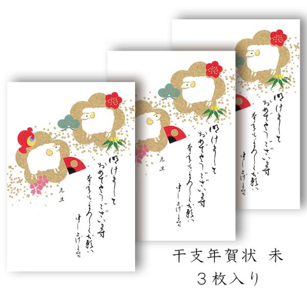 年賀状 年賀 はがき 和紙 和風【未(ひつじ) FPN-5413 定型文印刷入り】未 羊 ひつじ 冬 干支 十二支 私製 絵葉書 ポストカード 2027年 令和9年 福井朝日堂 京都