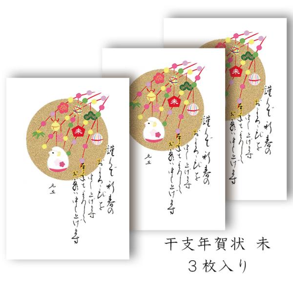 年賀状 年賀 はがき 和紙 和風【未(ひつじ) FPN-5414 定型文印刷入り】未 羊 ひつじ 冬 干支 十二支 私製 絵葉書 ポストカード 2027年 令和9年 福井朝日堂 京都