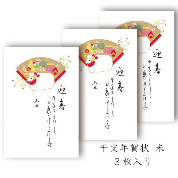 年賀状 年賀 はがき 和紙 和風【未(ひつじ) FPN-5415 定型文印刷入り】未 羊 ひつじ 冬 干支 十二支 私製 絵葉書 ポストカード 2027年 令和9年 福井朝日堂 京都