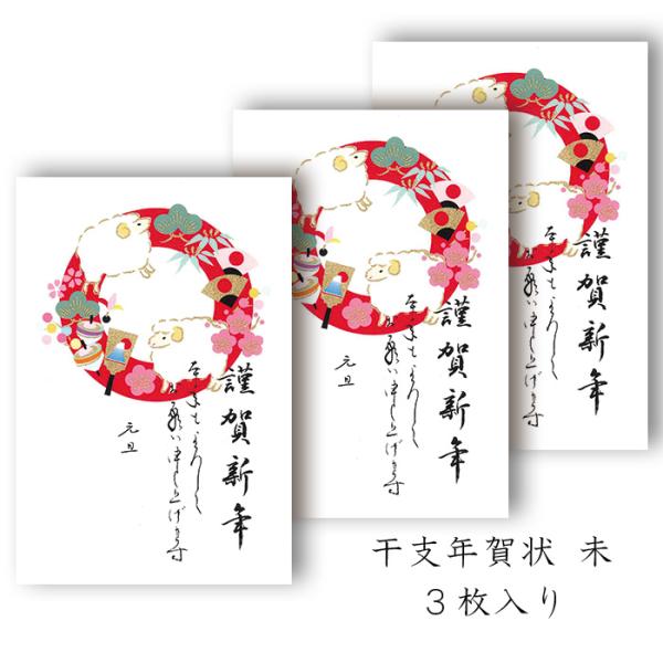 年賀状 年賀 はがき 和紙 和風【未(ひつじ) FPN-5416 定型文印刷入り】未 羊 ひつじ 冬 干支 十二支 私製 絵葉書 ポストカード 2027年 令和9年 福井朝日堂 京都