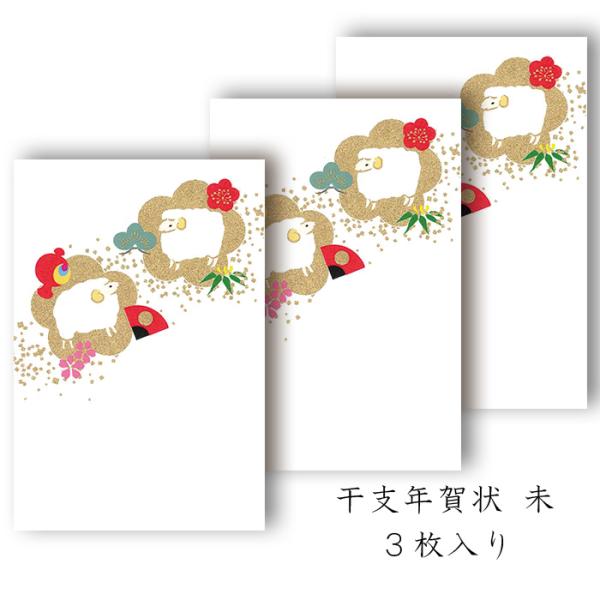 年賀状 年賀 はがき 和紙 和風【未(ひつじ)  FPN-5417】未 羊 ひつじ 冬 ハガキ 干支 十二支 私製 絵葉書 ポストカード 2027年 令和9年 福井朝日堂 京都