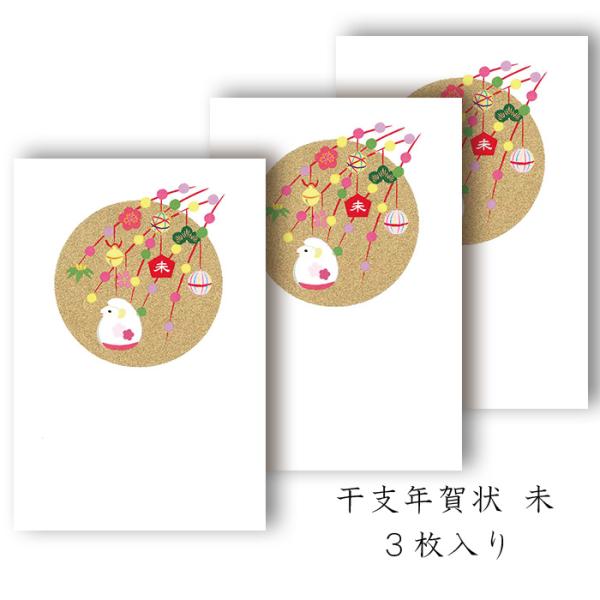 年賀状 年賀 はがき 和紙 和風【未(ひつじ)  FPN-5418】未 羊 ひつじ 冬 ハガキ 干支 十二支 私製 絵葉書 ポストカード 2027年 令和9年 福井朝日堂 京都
