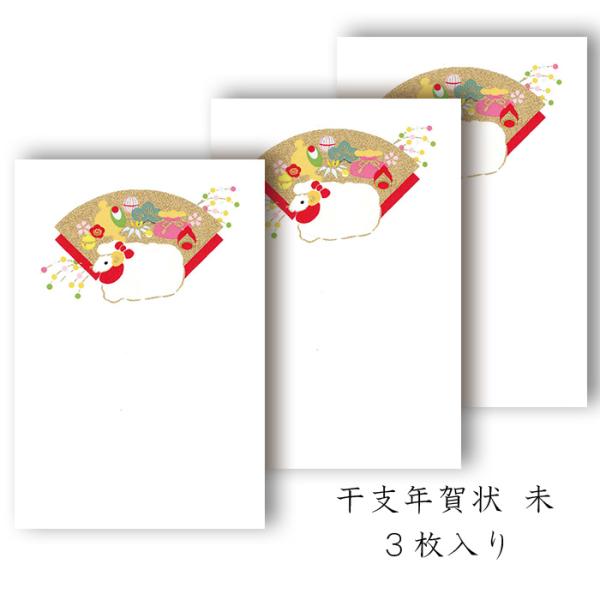 年賀状 年賀 はがき 和紙 和風【未(ひつじ)  FPN-5419】未 羊 ひつじ 冬 ハガキ 干支 十二支 私製 絵葉書 ポストカード 2027年 令和9年 福井朝日堂 京都