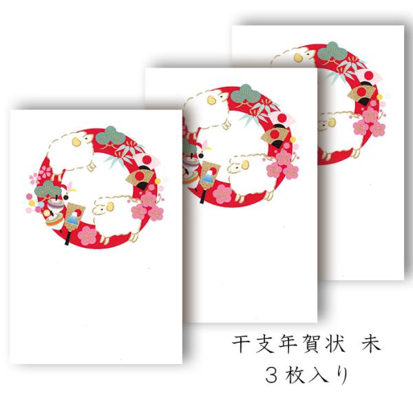 年賀状 年賀 はがき 和紙 和風【未(ひつじ)  FPN-5420】未 羊 ひつじ 冬 ハガキ 干支 十二支 私製 絵葉書 ポストカード 2027年 令和9年 福井朝日堂 京都