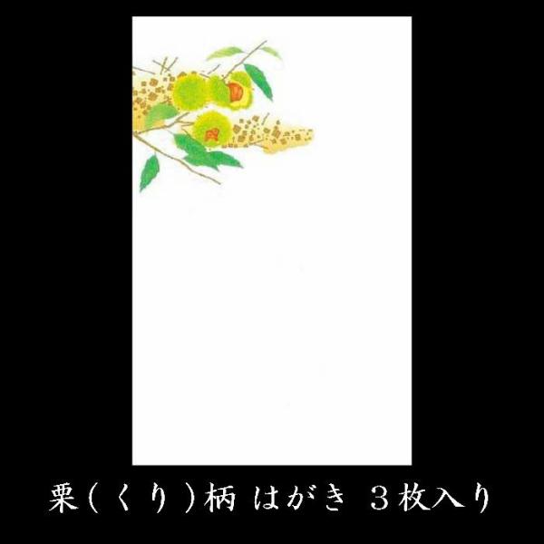 はがき 秋 七五三 敬老の日 御礼状 和紙 和風【花うたげ FPS-521 栗(くり) 3枚入り】絵葉書 ポストカード イラスト 無料 福井朝日堂 京都