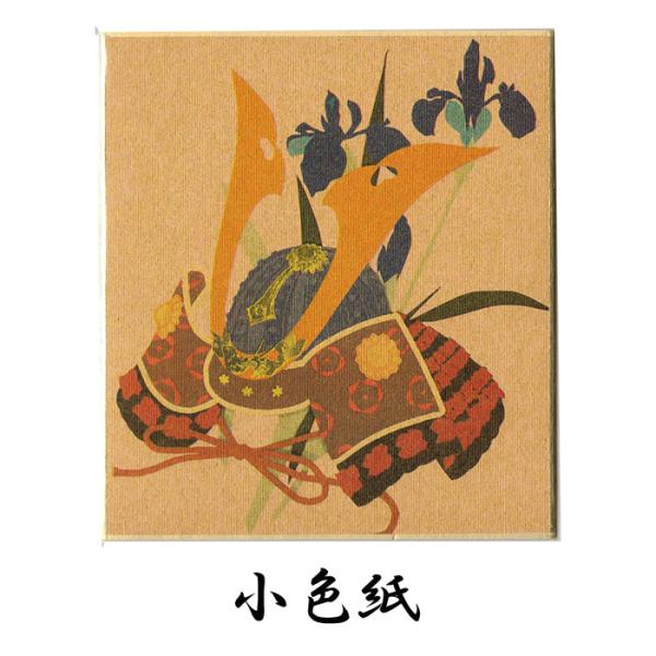 色紙 小色紙 寸松庵 ミニ色紙 端午 初節句 お祝い 武将 具足 甲冑 さむらい 五月 兜 かぶと 和紙 和風【FSK-401】日本 絵葉書 ポストカード 福井朝日堂 京都