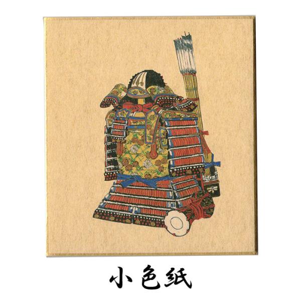 色紙 小色紙 寸松庵 ミニ色紙 端午 初節句 お祝い 武将 具足 甲冑 さむらい 五月 兜 かぶと 和紙 和風【FSK-404】日本 絵葉書 ポストカード 福井朝日堂 京都