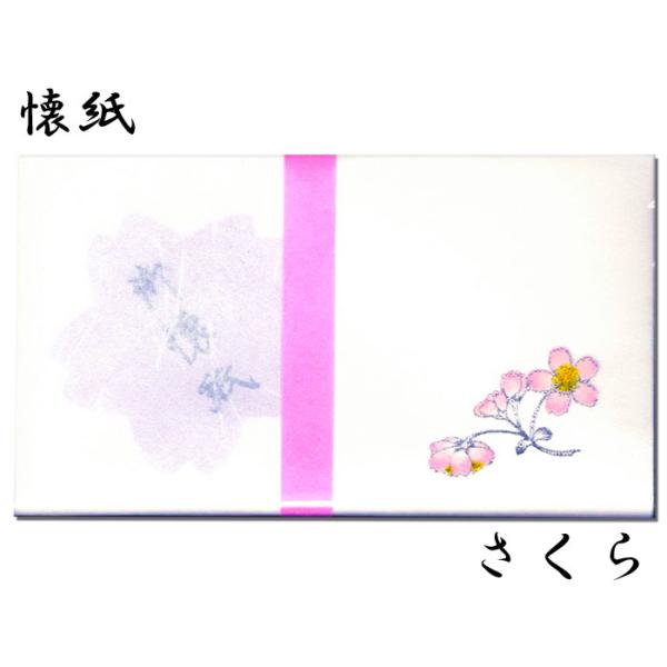 懐紙 桜 さくら 季節 花 和紙 4月 春 和風【FWK-108】木版印刷 懐紙15枚 硫酸紙 5枚 茶道具 お菓子 メール便 クリスマスカード 絵はがき 福井朝日堂 京都
