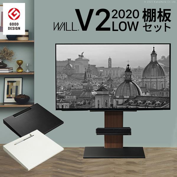 テレビ台 WALLインテリアテレビスタンドV2 ロータイプ 2020モデル +棚 