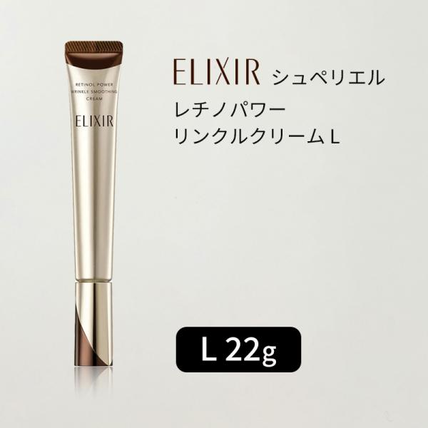 資生堂 エリクシール シュペリエル レチノパワー リンクルクリーム L 22g【医薬部外品】ELIXIR ゆうパケット発送（送料無料）リニューアル前商品
