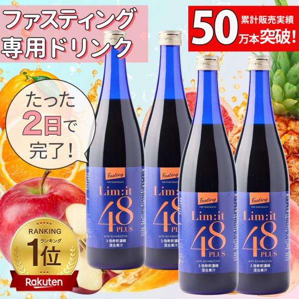 4本セット！ファスティング 酵素ドリンク リムイット48plus 700ml 美味しい 断食 公式ショップ ファスティングが2日で完了 コンブチャ ファスティングドリンク