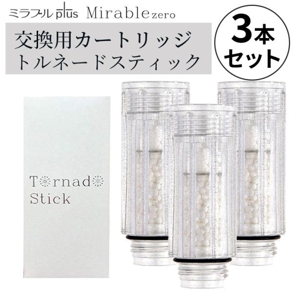 3個セット ミラブル カートリッジ サイエンス トルネードスティック ミラブルゼロ ミラブルプラス ウルトラファインバブル ミラブルZERO 交換用カートリッジ