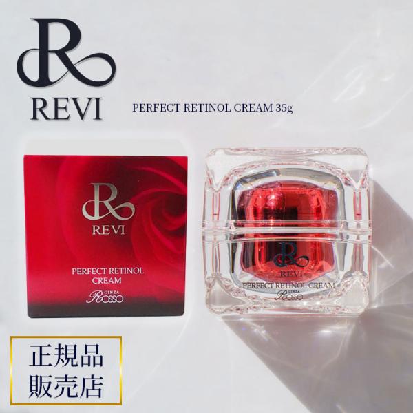 REVI ルヴィ パーフェクトレチノールクリーム 35g ヒト幹細胞 基礎化粧品 保湿クリーム フェイスクリーム