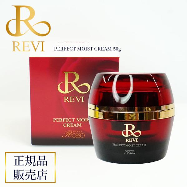 REVI ルヴィ パーフェクトモイストクリーム 50g ヒト幹細胞 基礎