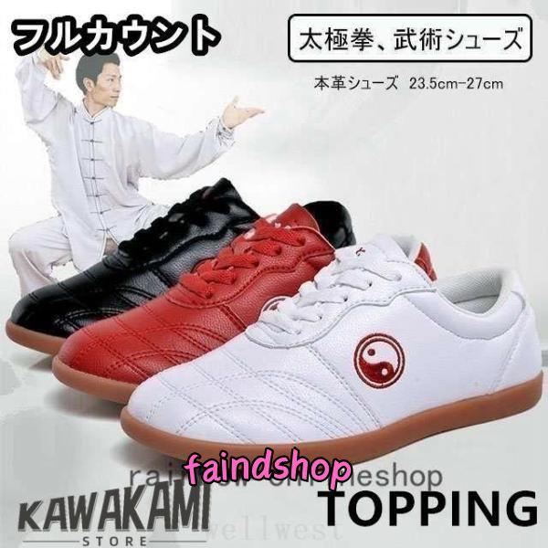 太極拳シューズカンフーシューズ革太極拳用シューズ功夫靴太極拳靴武術拳法トレーニングシューズ男女兼用