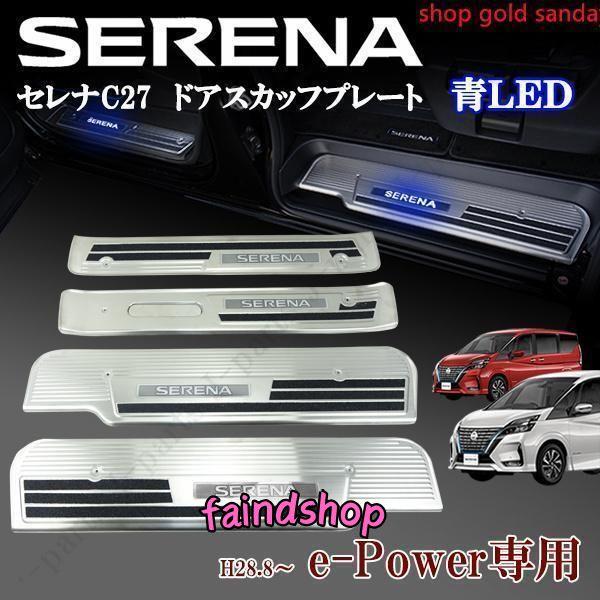セレナ C27系 eパワー e-Power専用 前期後期共通 ドア