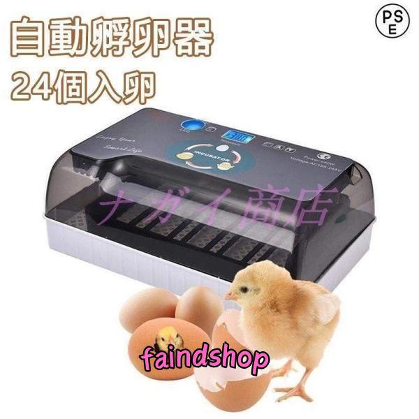 自動孵卵器 インキュベーター 鳥類専用ふ卵器 鶏 にわとり ウズラ あひる 鴨 自動転卵 孵化器 24個入卵 ヒヨコ生まれ 大容量 自動温度制御 照卵器付き 湿度保持