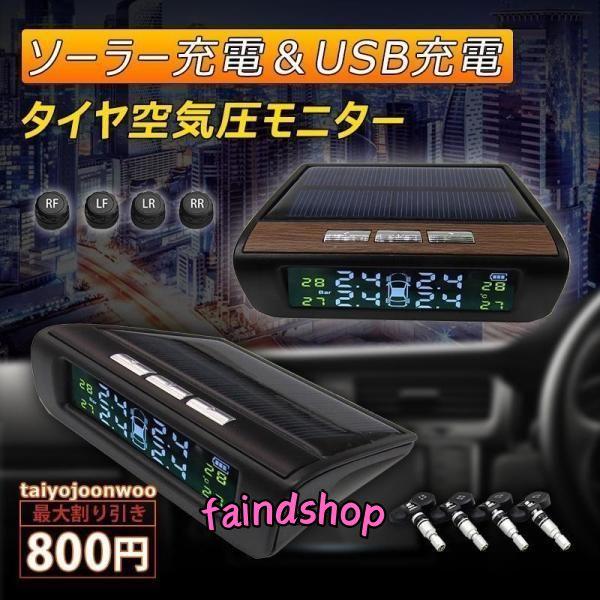 TPMS タイヤ 空気圧センサー 空気圧モニター ソーラー/USB給電 無線 配線不要 気圧温度測定 防水防塵 外部/内蔵 自動車用