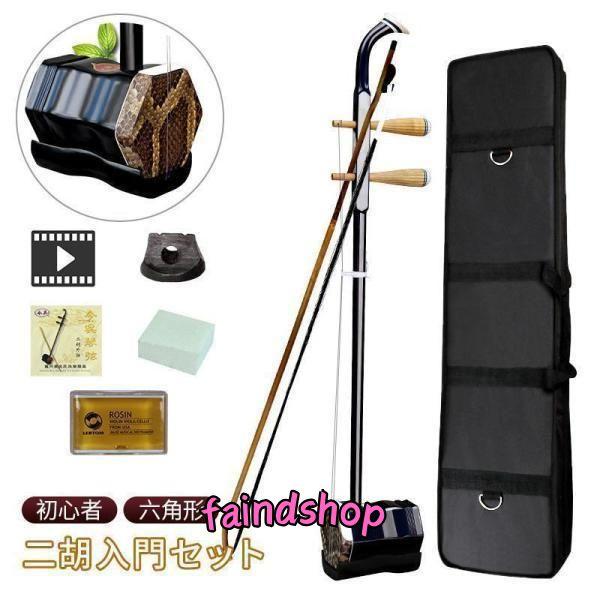 セット内容二胡、弓、収納ケース、ビデオ教材、予備の弦、予備駒、松脂、スポンジ・控制綿琴皮にはニシキヘビの皮、 琴筒には美しい装飾を採用。