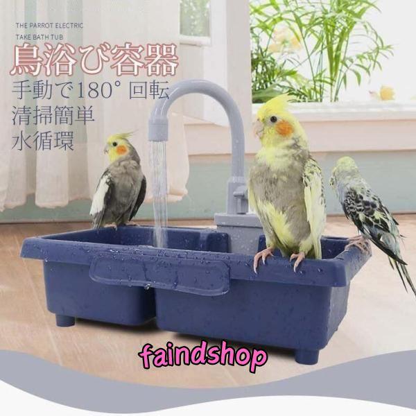 ★適用動物:インコ、文鳥、小鳥など★素材：PP+ABS【お風呂を楽しむ】電池式:単三電池x2本(電池付けません)。電池を入れて水道の蛇口を下げれば水が循環しながら出ます。お風呂が簡単になります。【ポンプ水循環】適量の水をバスに追加する、スイ...