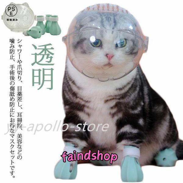 猫用マスク 口輪 フートカバー付き 透明 ペットマスク 宇宙ヘッドギア口輪 通気性 猫 エリザベスカラー 通気 ネコ ねこ 爪切り補助具 耳掃除 シャ
