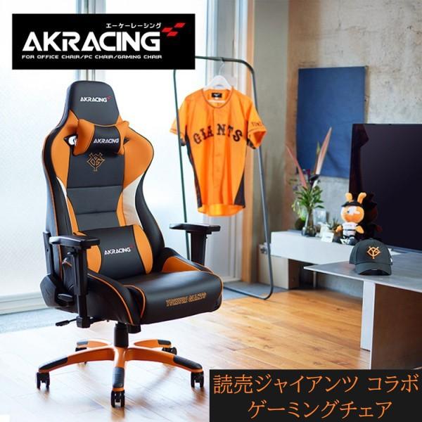 ジャイアンツ コラボ AKRacing ゲーミング チェア 読売 巨人