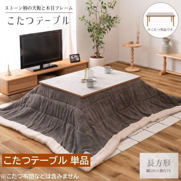 大理石調 こたつテーブル 長方形 幅105cm 継脚 高さ調整 リビング
