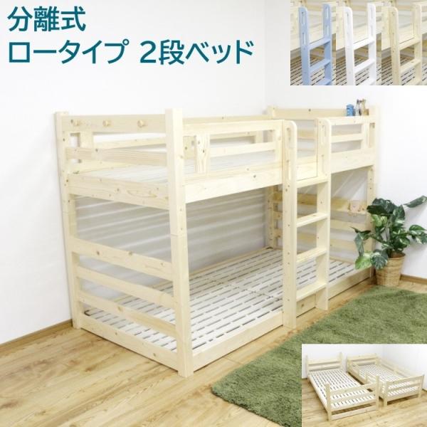 2段ベッド ロータイプ すのこ 分割 シングル ベッド 天然木 パイン材