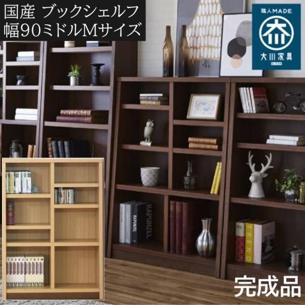 オープンラック 幅90cm 高120cm ミドルタイプ 本棚 書棚 可動式棚 木製