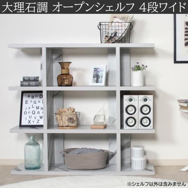 大理石調 オープン シェルフ 4段 ワイド 幅120cm ディスプレイ